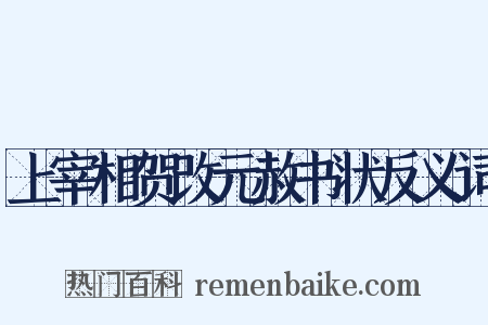 上宰相贺改元赦书状反义词是什么意思的图片
